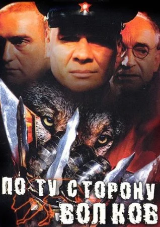 Обложка По ту сторону волков сериалу