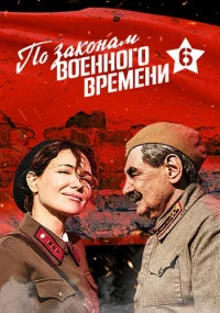 Обложка Сеарил-По-законам-военного-времени-6-сезон-[обновлено 16.05] сериалу