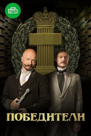 сериал Победители