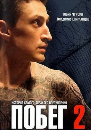 сериал Побег 2 сезон Русская версия