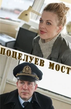 сериал Поцелуев мост