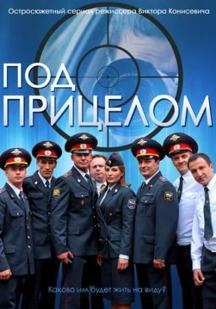 сериал Под прицелом