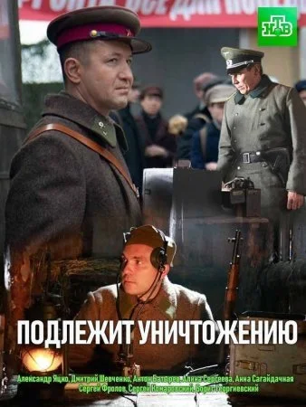 сериал Подлежит уничтожению