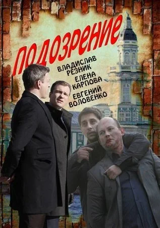 Обложка Подозрение сериалу