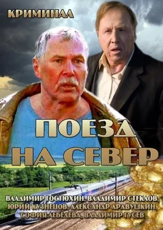 сериал Поезд на север