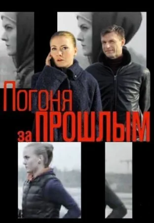 сериал Погоня за прошлым