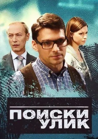сериал Поиски улик