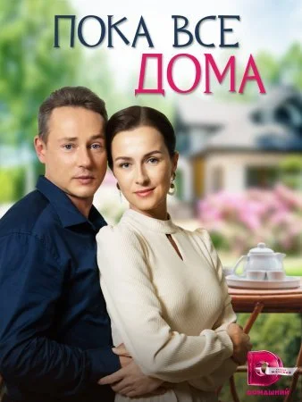сериал Пока все дома