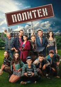 сериал Политех