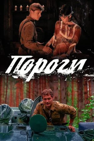 Обложка Пороги сериалу