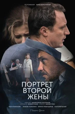 сериал Портрет второй жены