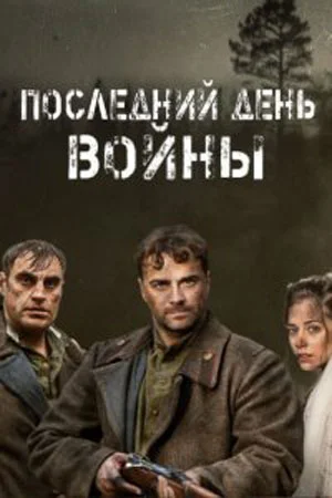 сериал Последний день войны