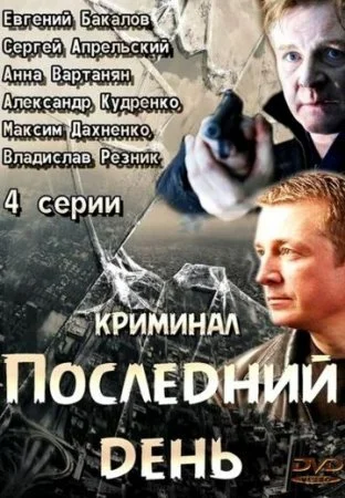 сериал Последний день