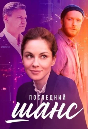 сериал Последний шанс