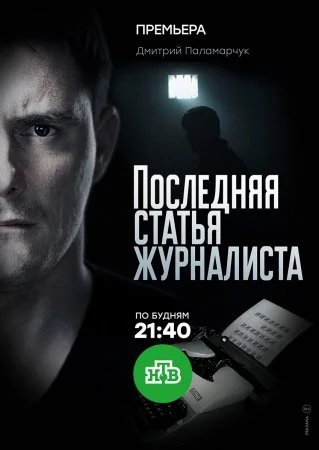 сериал Последняя статья журналиста