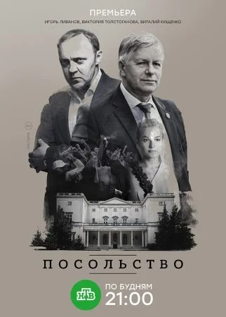 Обложка Посольство сериалу