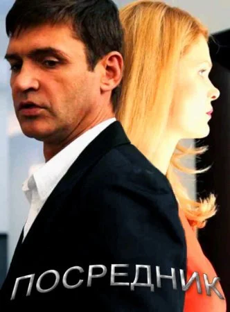 сериал Посредник