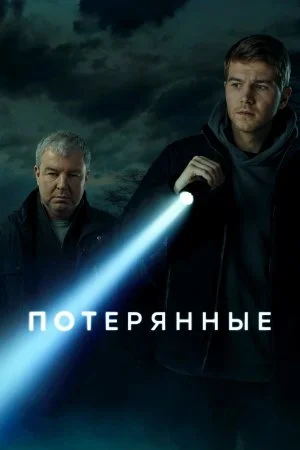 сериал Потерянные