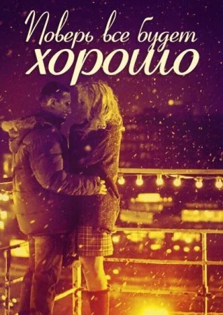 сериал Поверь все будет хорошо