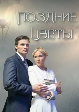 сериал Поздние цветы