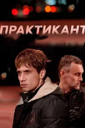 сериал Практикант