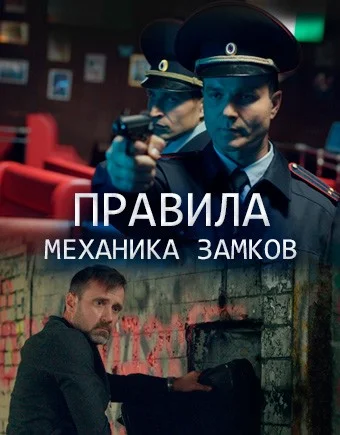 сериал Правила механика замков