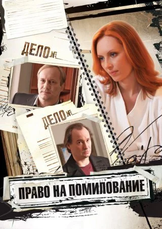 сериал Право на помилование