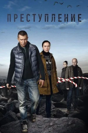 Обложка Преступление сериалу