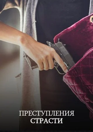 сериал Преступления страсти