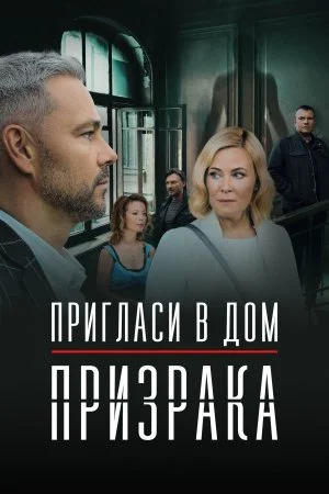 сериал Пригласи в дом призрака
