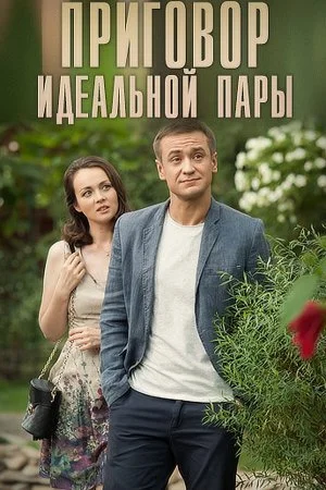 сериал Приговор идеальной пары