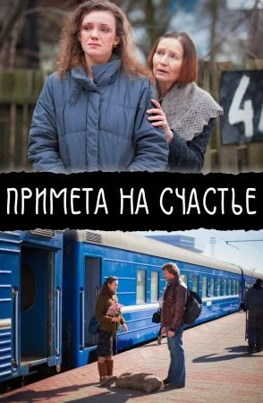 сериал Примета на счастье