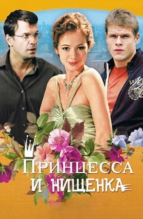 Обложка Принцесса и нищенка сериалу
