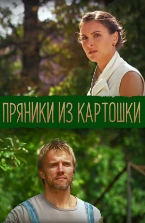 сериал Пряники из картошки
