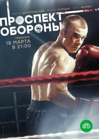 Обложка Проспект Обороны сериалу