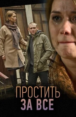 Обложка Простить за все сериалу