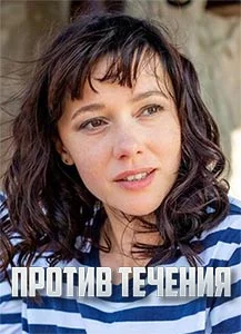 сериал Против течения