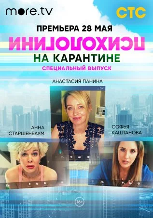 сериал Психологини на карантине