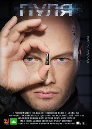 сериал Пуля