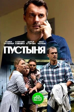 сериал Пустыня