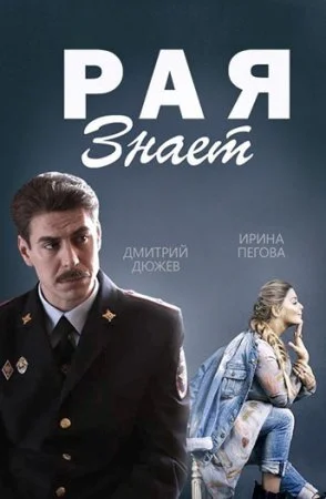 сериал Рая знает
