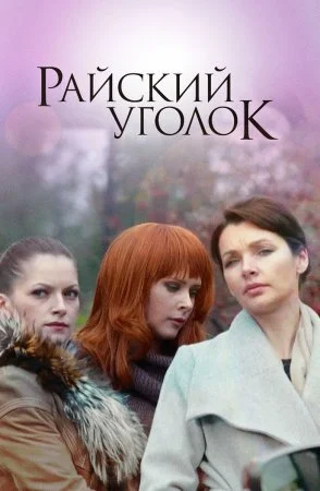 сериал Райский уголок
