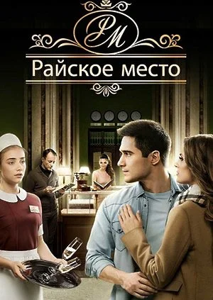 сериал Райское место