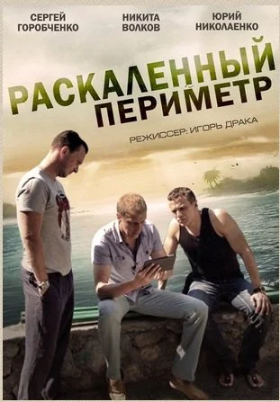 сериал Раскаленный периметр