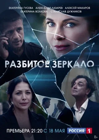 Обложка Разбитое зеркало сериалу