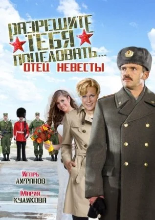 сериал Разрешите тебя поцеловать 4 отец невесты