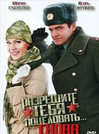 сериал Разрешите тебя поцеловать 2 снова