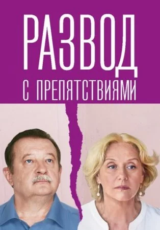 сериал Развод с препятствиями