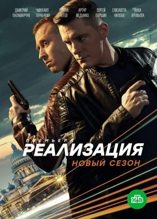 сериал Реализация 2 сезон