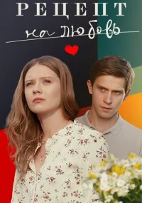 сериал Рецепт на любовь